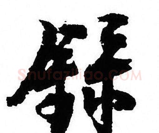 録字沈尹默毛笔行书书法写法,摘自沈尹默毛笔行书书法作品
