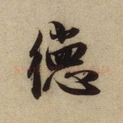 德毛笔行书写法,摘自元赵孟頫前后赤壁赋