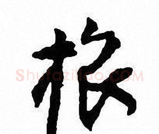 旅字沈尹默毛笔行书书法写法,摘自沈尹默毛笔行书书法作品