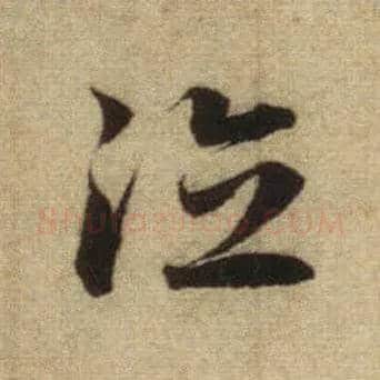 德毛笔行书写法,摘自元赵孟頫前后赤壁赋