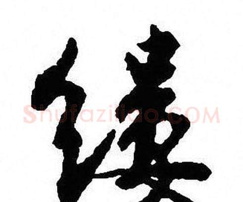 缕字沈尹默毛笔行书书法写法,摘自沈尹默毛笔行书书法作品