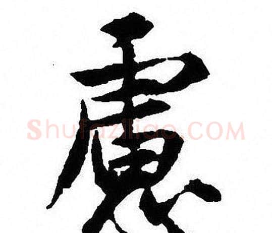 慮字沈尹默毛笔行书书法写法,摘自沈尹默毛笔行书书法作品
