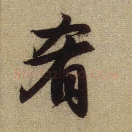 肴毛笔行书写法,摘自元赵孟頫前后赤壁赋