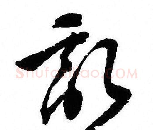 亂字沈尹默毛笔行书书法写法,摘自沈尹默毛笔行书书法作品
