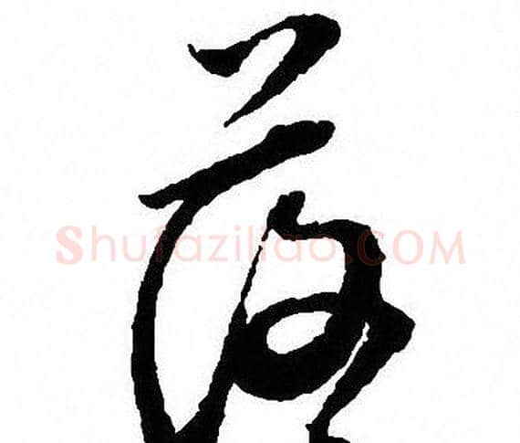 落字沈尹默毛笔行书书法写法,摘自沈尹默毛笔行书书法作品