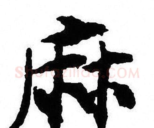 麻字沈尹默毛笔行书书法写法,摘自沈尹默毛笔行书书法作品