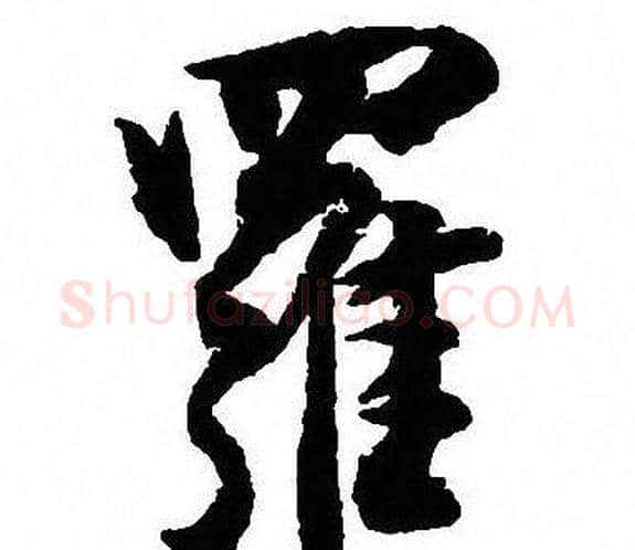 羅字沈尹默毛笔行书书法写法,摘自沈尹默毛笔行书书法作品