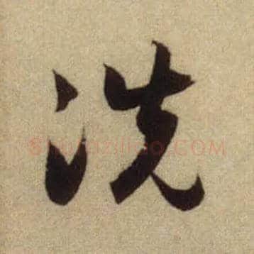 洗毛笔行书写法,摘自元赵孟頫前后赤壁赋