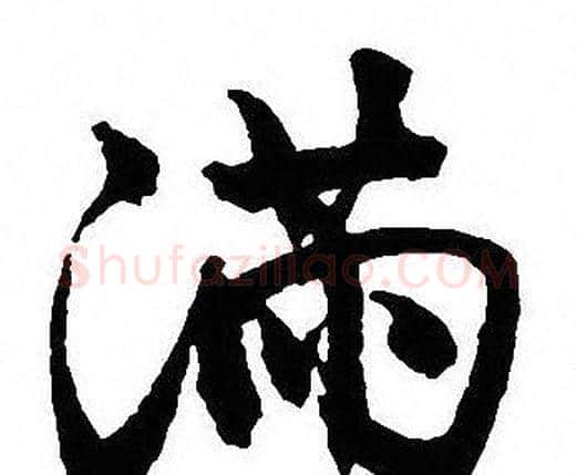 满字沈尹默毛笔行书书法写法,摘自沈尹默毛笔行书书法作品