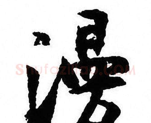 漫字沈尹默毛笔行书书法写法,摘自沈尹默毛笔行书书法作品