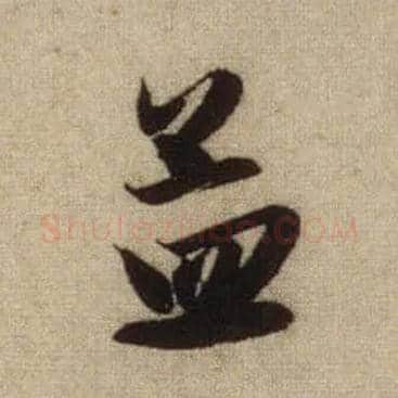孟毛笔行书写法,摘自元赵孟頫前后赤壁赋