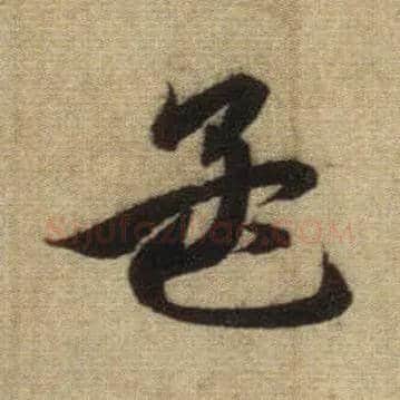 孟毛笔行书写法,摘自元赵孟頫前后赤壁赋