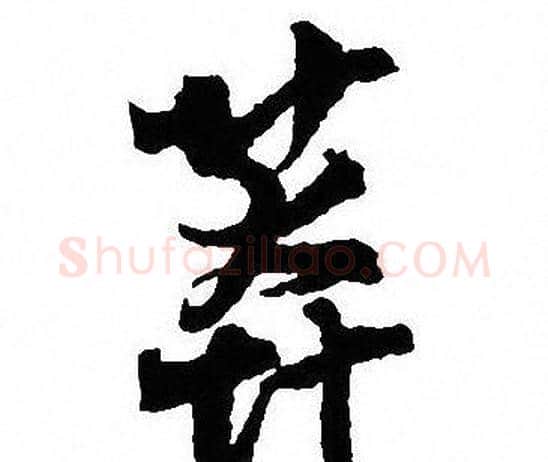 莽字沈尹默毛笔行书书法写法,摘自沈尹默毛笔行书书法作品