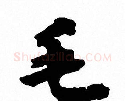 毛字沈尹默毛笔行书书法写法,摘自沈尹默毛笔行书书法作品