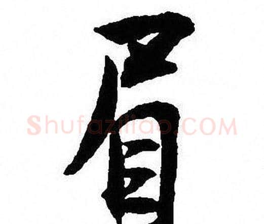 眉字沈尹默毛笔行书书法写法,摘自沈尹默毛笔行书书法作品