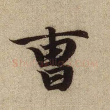 曹毛笔行书写法,摘自元赵孟頫前后赤壁赋