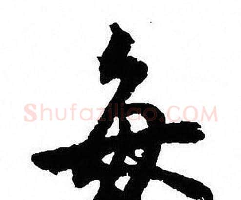 每字沈尹默毛笔行书书法写法,摘自沈尹默毛笔行书书法作品
