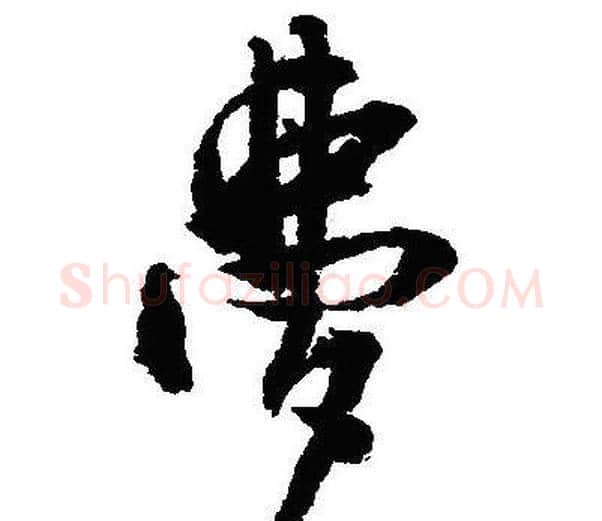 夢字沈尹默毛笔行书书法写法,摘自沈尹默毛笔行书书法作品