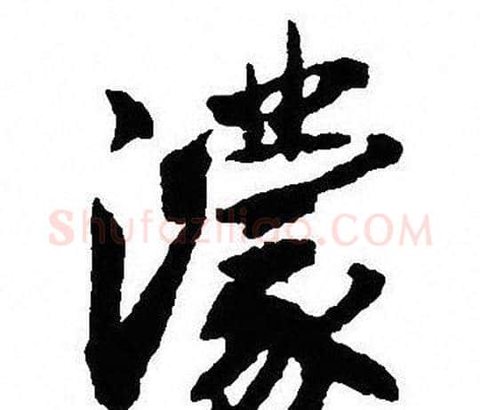 濛字沈尹默毛笔行书书法写法,摘自沈尹默毛笔行书书法作品