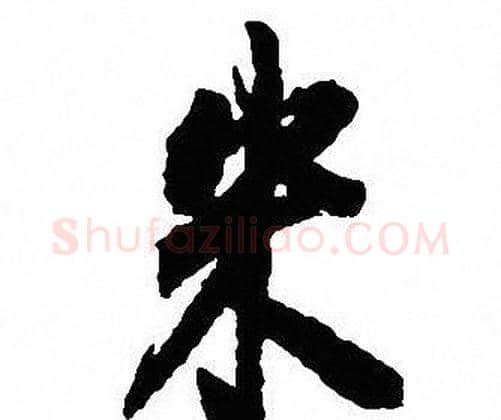 米字沈尹默毛笔行书书法写法,摘自沈尹默毛笔行书书法作品