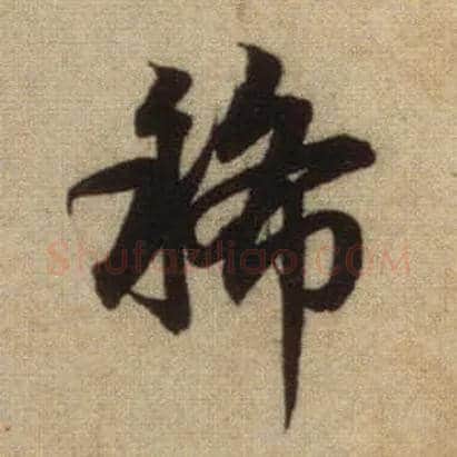 稀毛笔行书写法,摘自元赵孟頫前后赤壁赋