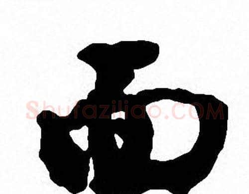 面字沈尹默毛笔行书书法写法,摘自沈尹默毛笔行书书法作品