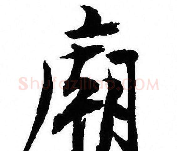 廟字沈尹默毛笔行书书法写法,摘自沈尹默毛笔行书书法作品
