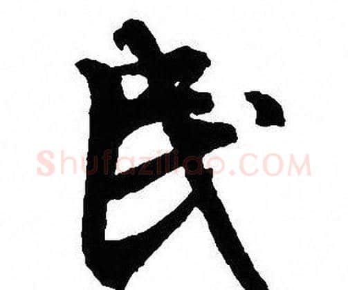 民字沈尹默毛笔行书书法写法,摘自沈尹默毛笔行书书法作品