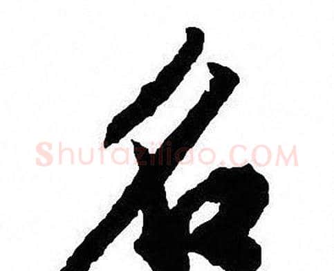 名字沈尹默毛笔行书书法写法,摘自沈尹默毛笔行书书法作品
