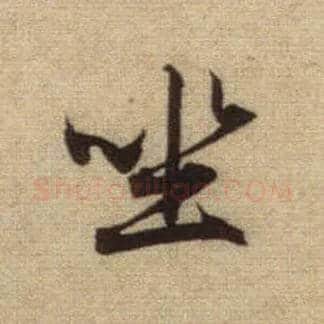 坐毛笔行书写法,摘自元赵孟頫前后赤壁赋