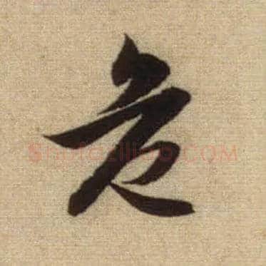危毛笔行书写法,摘自元赵孟頫前后赤壁赋