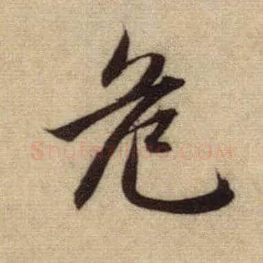 危毛笔行书写法,摘自元赵孟頫前后赤壁赋