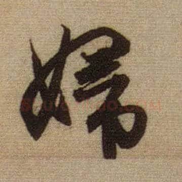 妇毛笔行书写法,摘自元赵孟頫前后赤壁赋