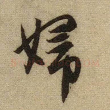 妇毛笔行书写法,摘自元赵孟頫前后赤壁赋