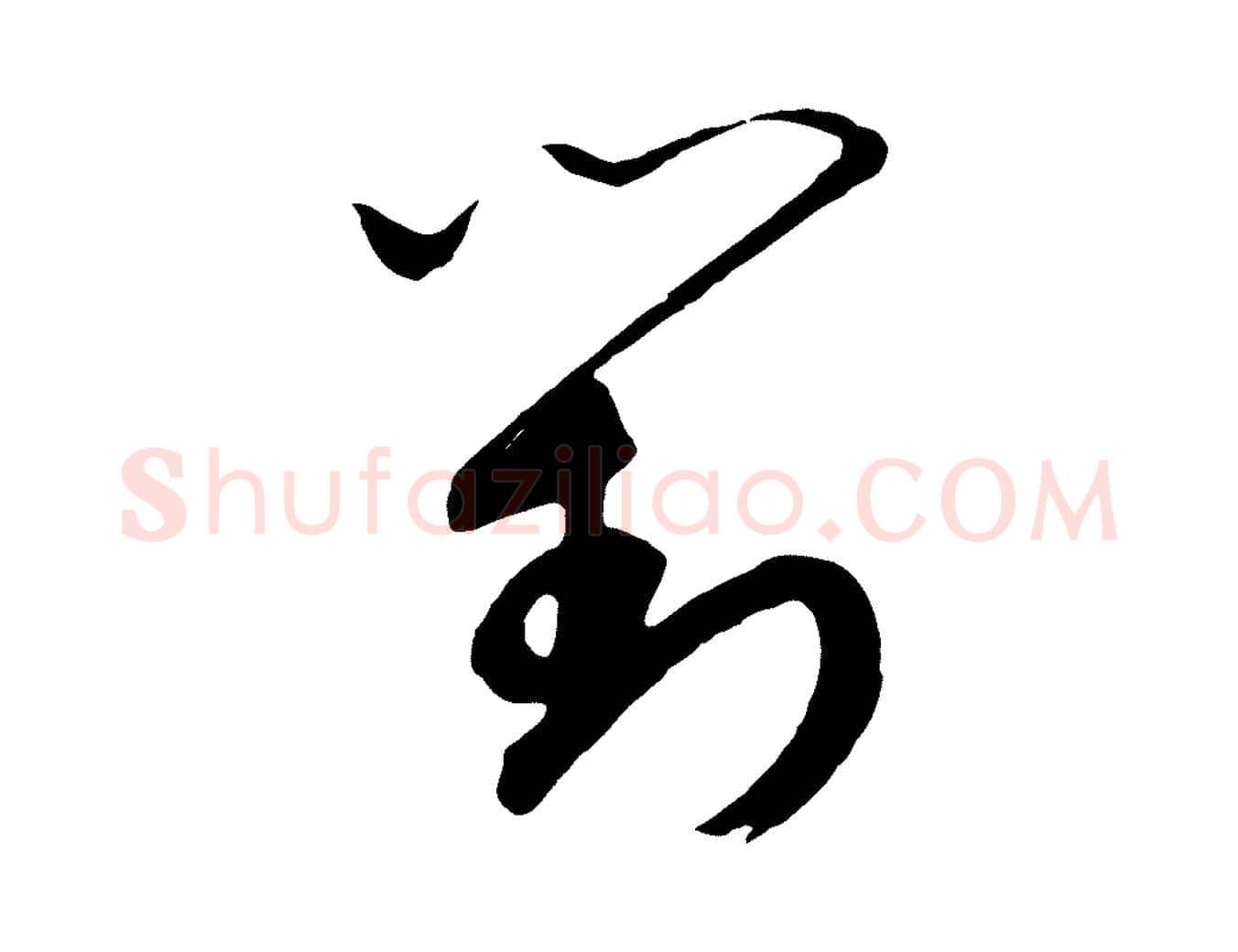 對毛笔行书写法,摘自宋代高宗洛神赋