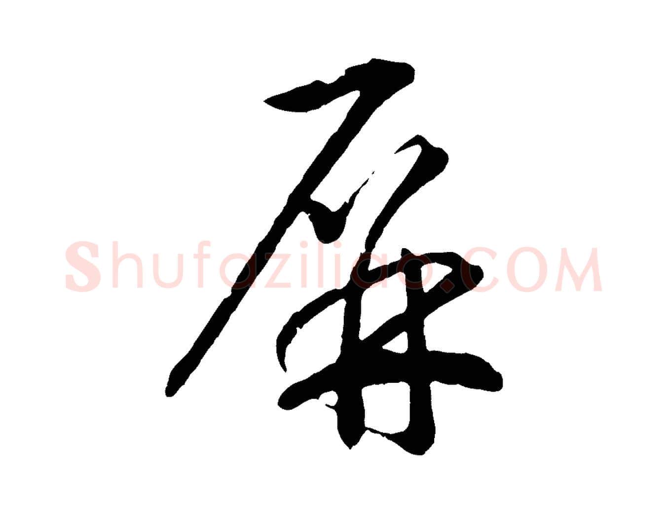 屏毛笔行书写法,摘自宋代高宗洛神赋
