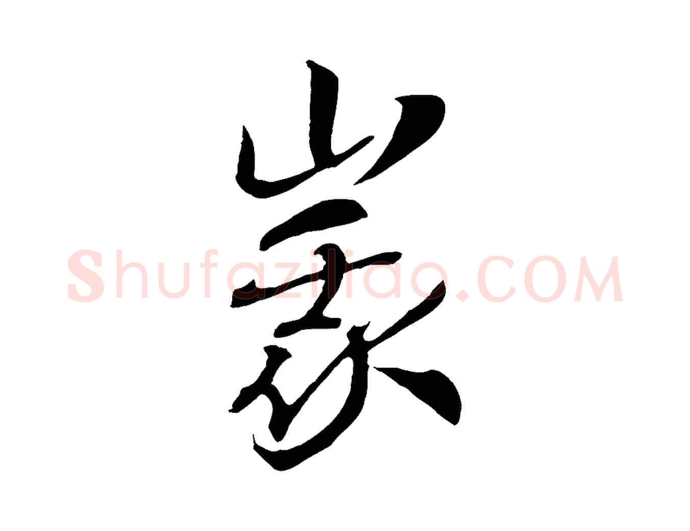 峨毛笔行书写法,摘自宋代高宗洛神赋