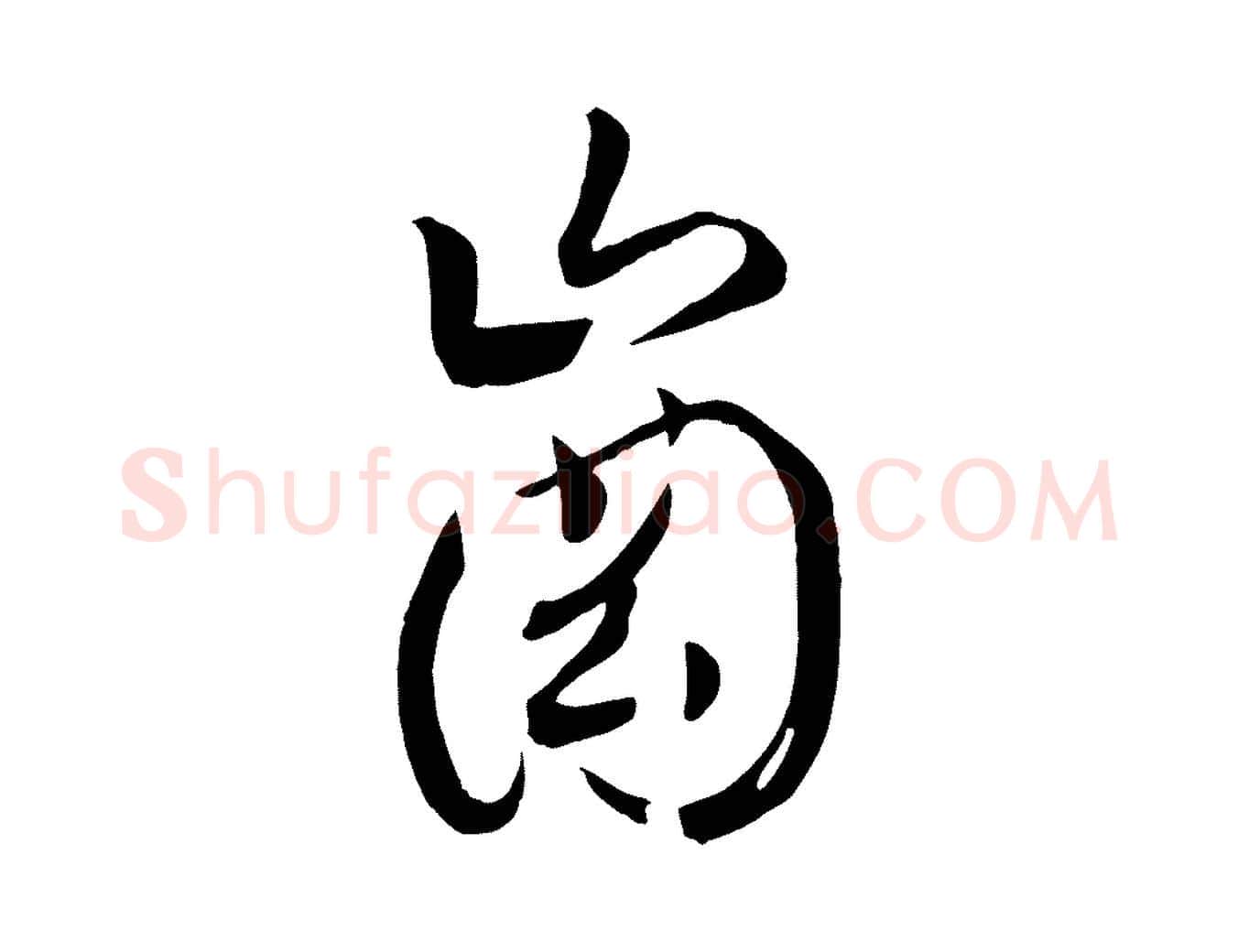 崗毛笔行书写法,摘自宋代高宗洛神赋