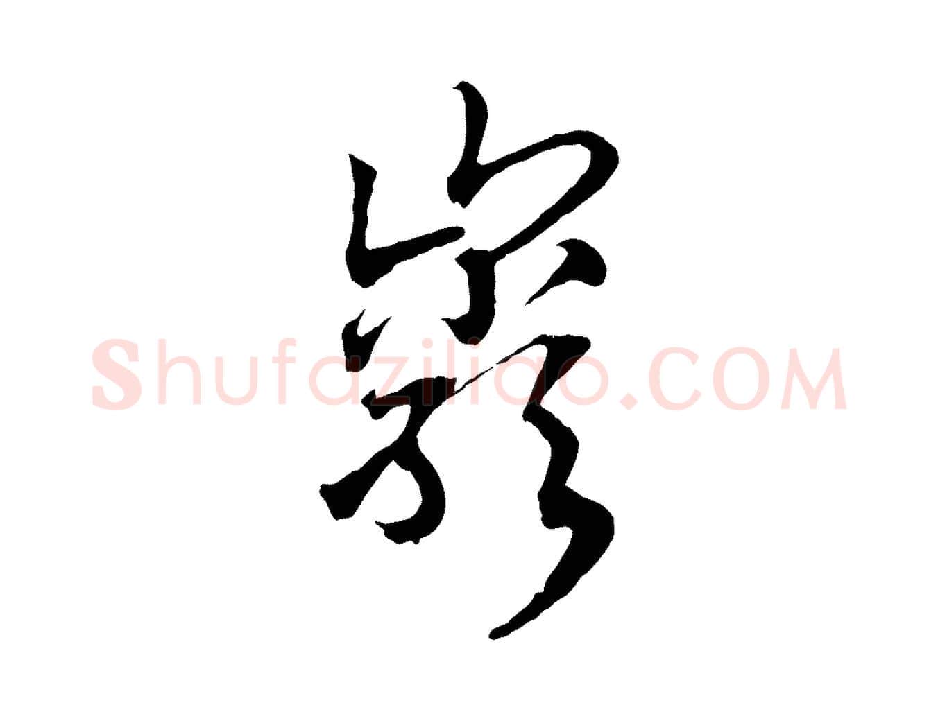 巖毛笔行书写法,摘自宋代高宗洛神赋