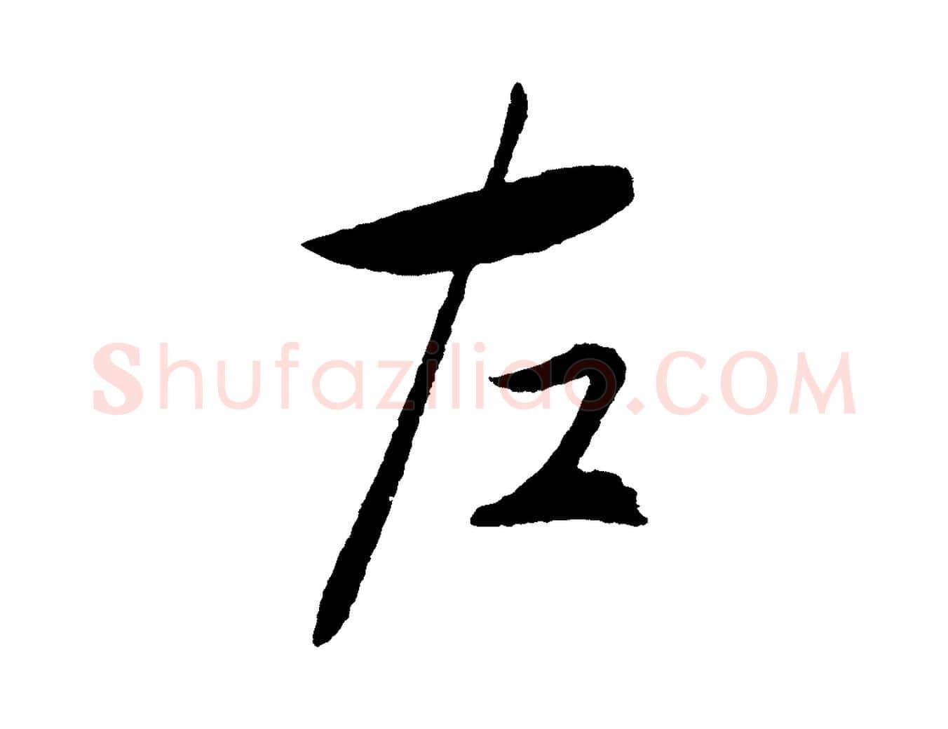 左毛笔行书写法,摘自宋代高宗洛神赋