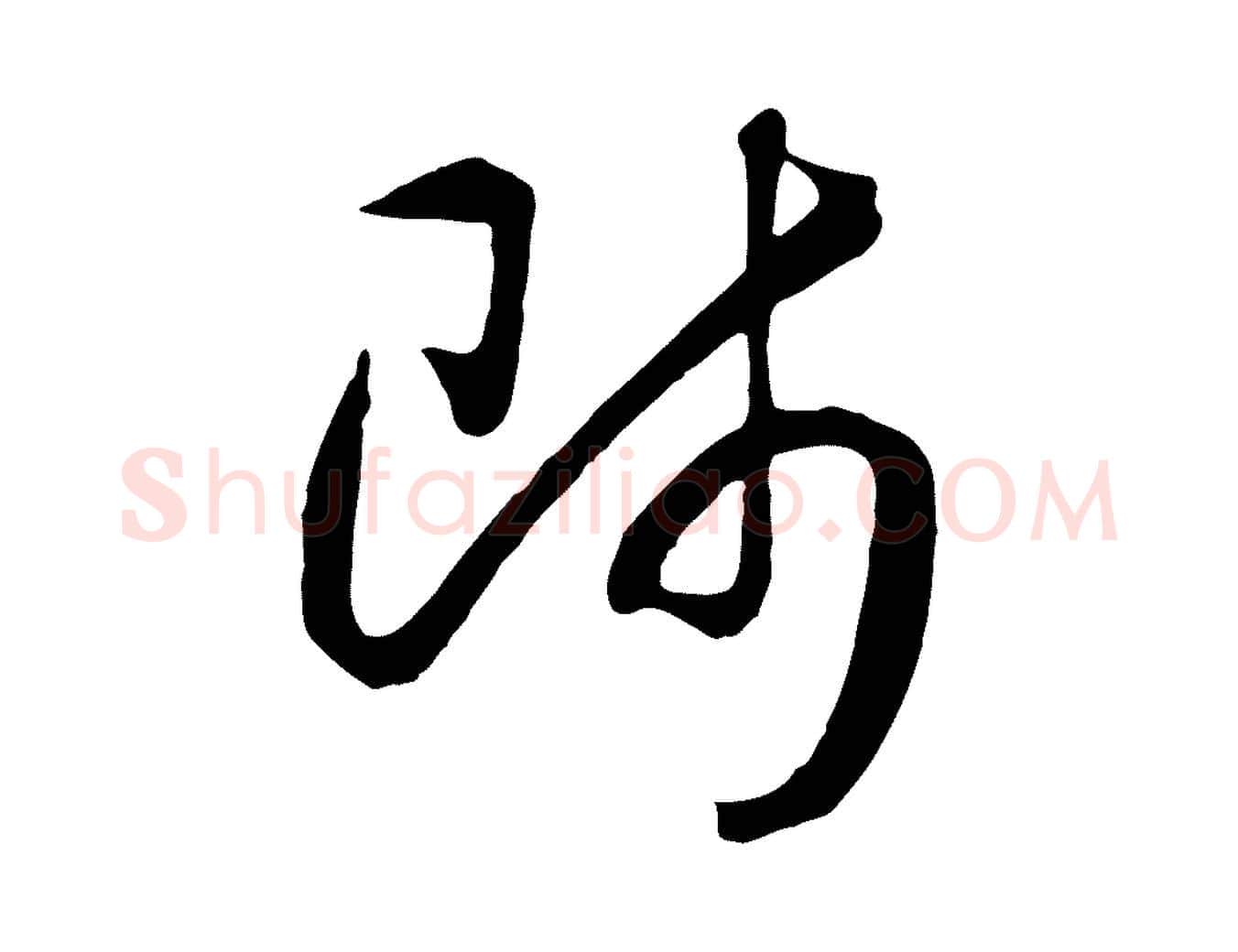 師毛笔行书写法,摘自宋代高宗洛神赋