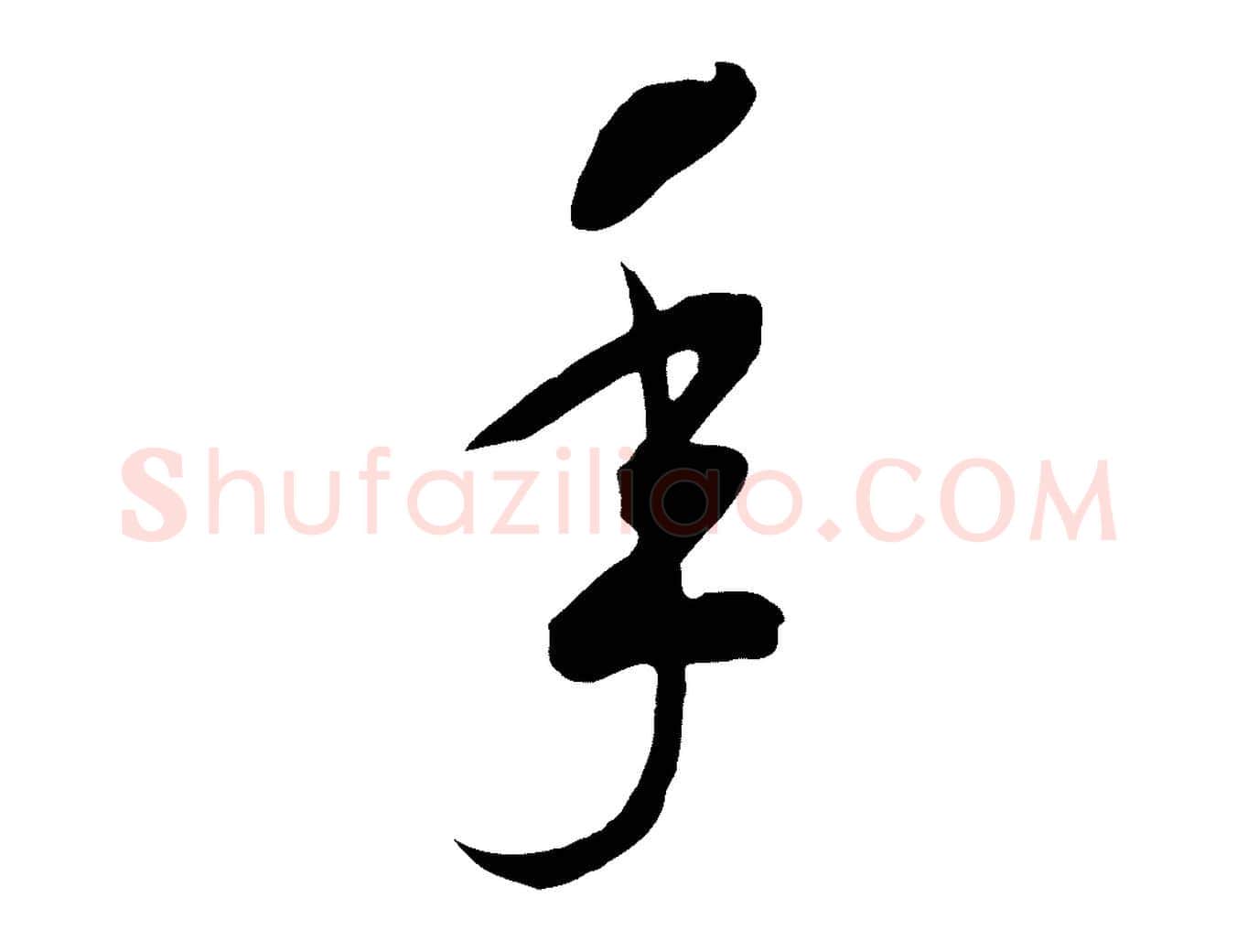 年毛笔行书写法,摘自宋代高宗洛神赋