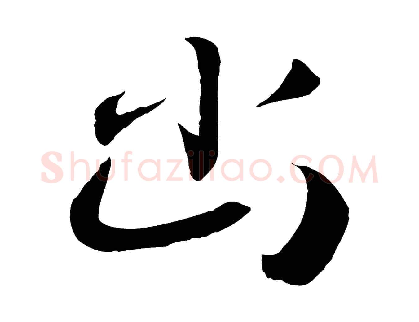 幽毛笔行书写法,摘自宋代高宗洛神赋