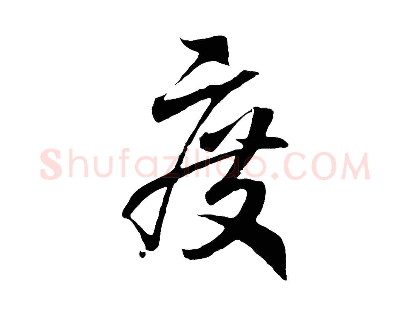 度毛笔行书写法,摘自宋代高宗洛神赋
