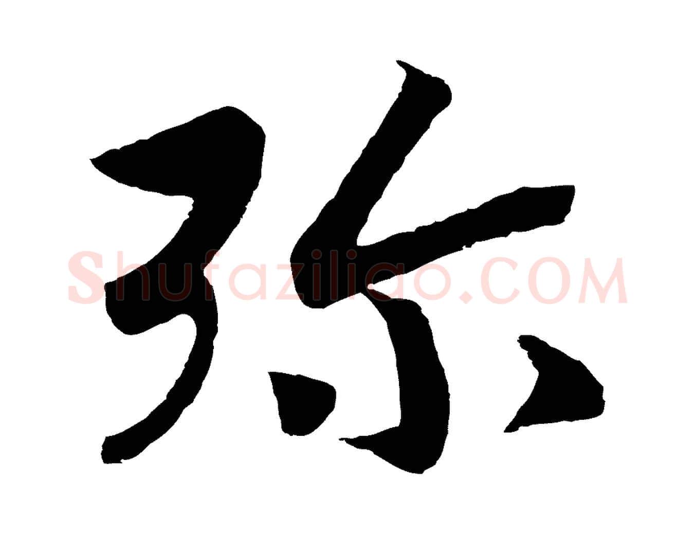 彌毛笔行书写法,摘自宋代高宗洛神赋