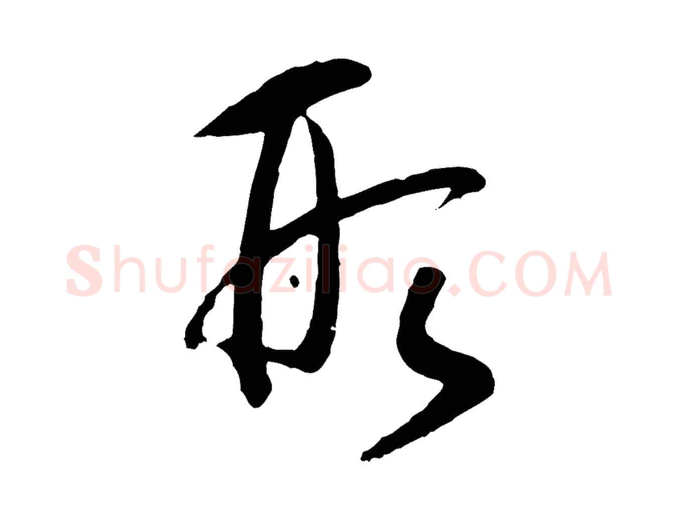 形毛笔行书写法,摘自宋代高宗洛神赋