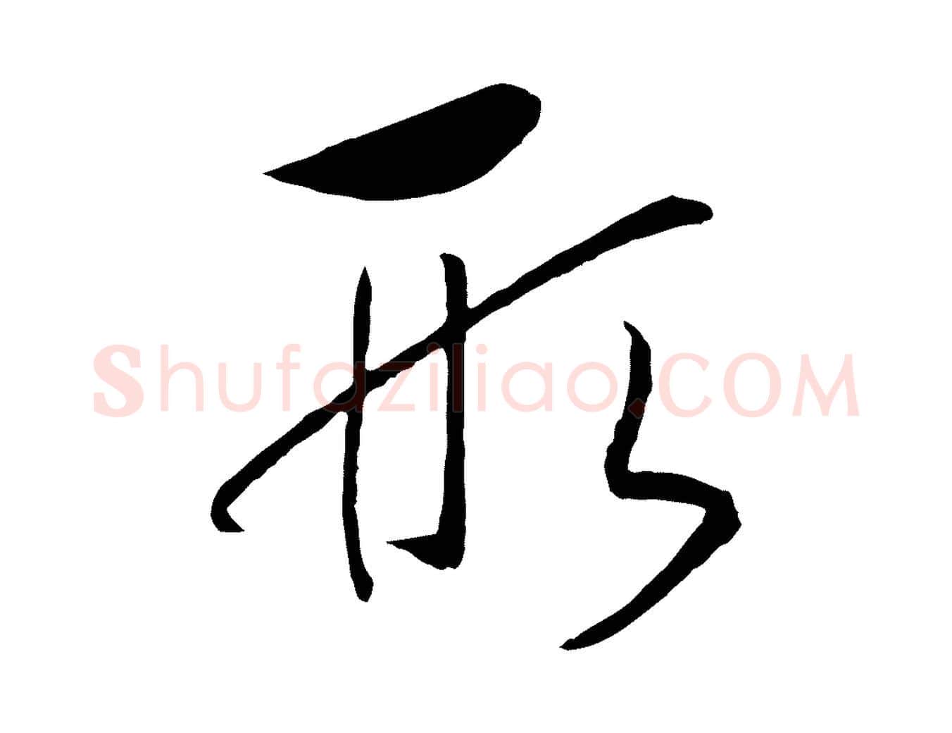 形毛笔行书写法,摘自宋代高宗洛神赋
