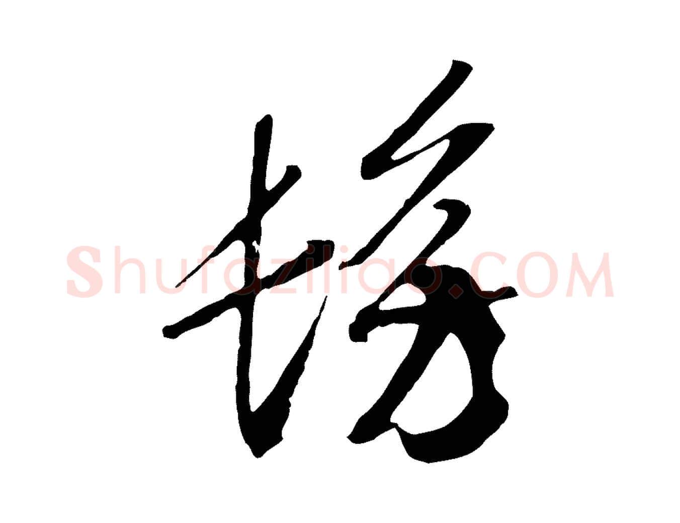 彷毛笔行书写法,摘自宋代高宗洛神赋