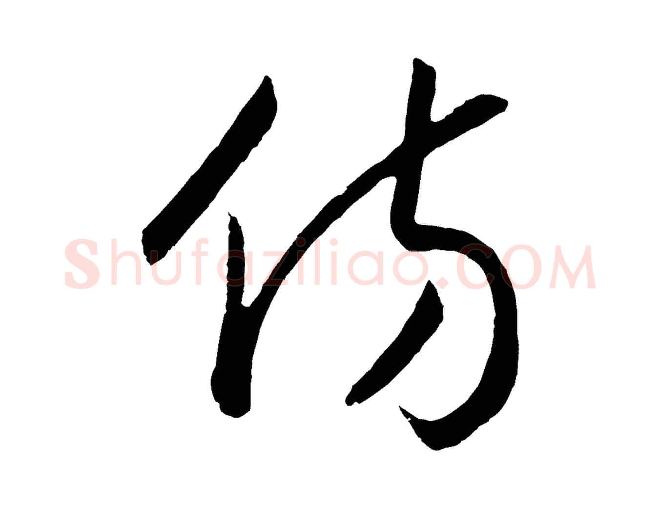 彷毛笔行书写法,摘自宋代高宗洛神赋
