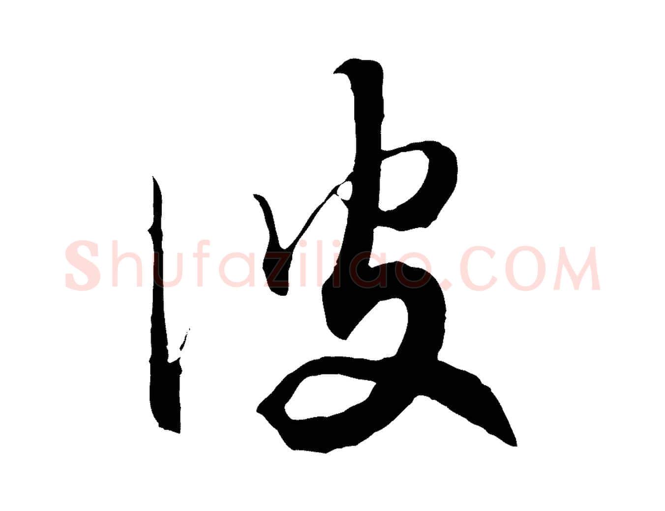 彼毛笔行书写法,摘自宋代高宗洛神赋
